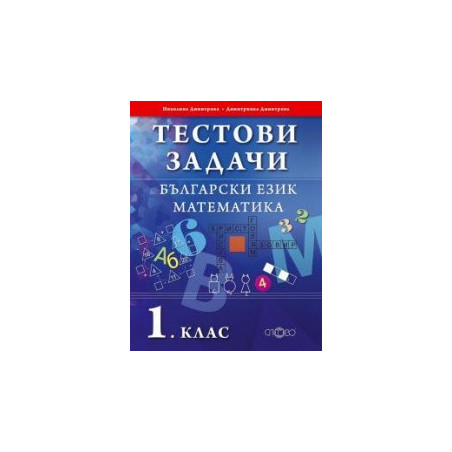 Тестови задачи. Български език. Математика. 1. клас