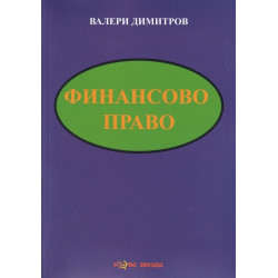 Финансово право