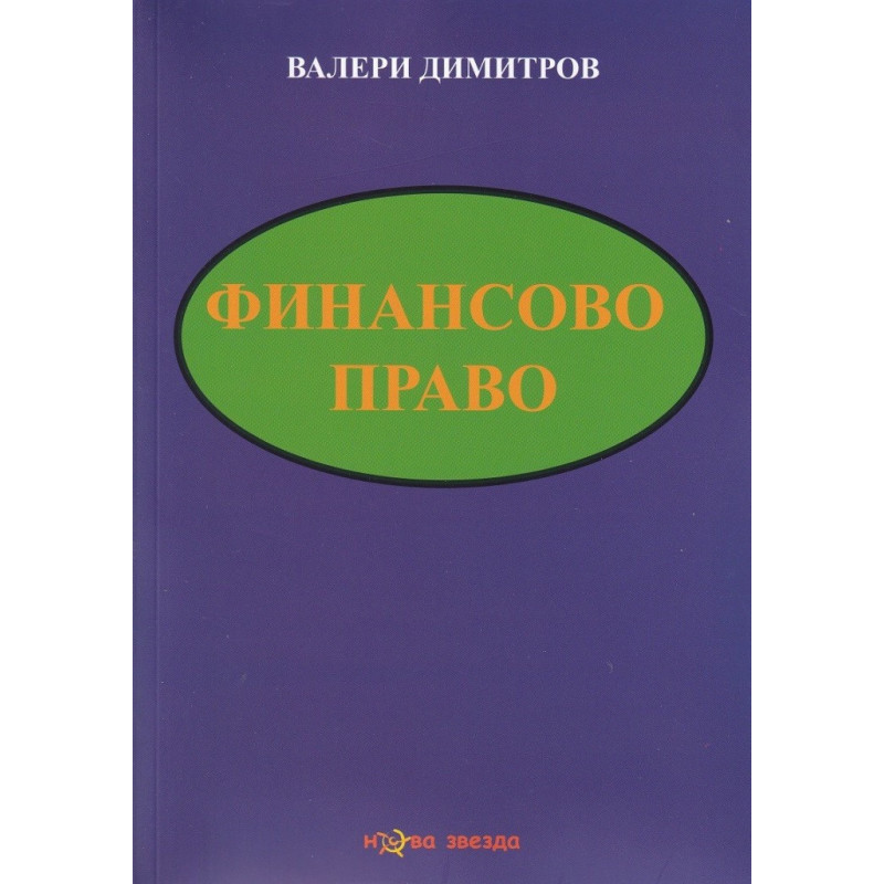 Финансово право