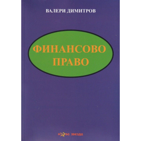 Финансово право