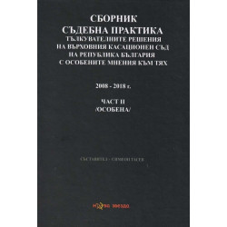 Сборник съдебна практика - Тълкувателни решения на ВКС на Р България с особените мнения към тях Част II - особена
