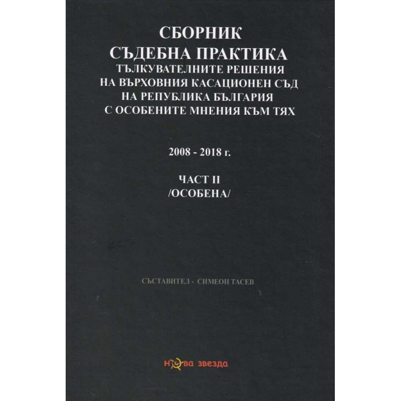Сборник съдебна практика - Тълкувателни решения на ВКС на Р България с особените мнения към тях Част II - особена