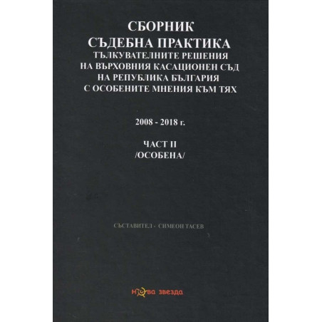 Сборник съдебна практика - Тълкувателни решения на ВКС на Р България с особените мнения към тях Част II - особена