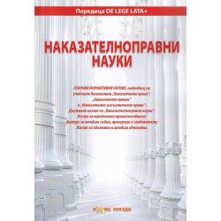 Наказателноправни науки - Сборник нормативни актове