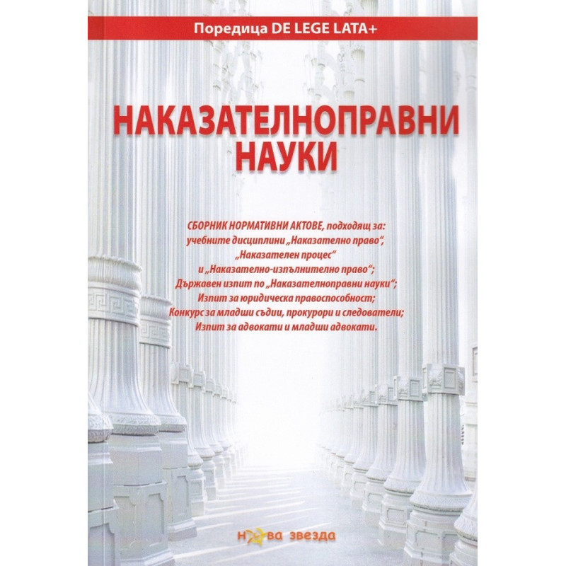 Наказателноправни науки - Сборник нормативни актове