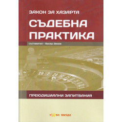 Съдебна практика - Закон за хазарта