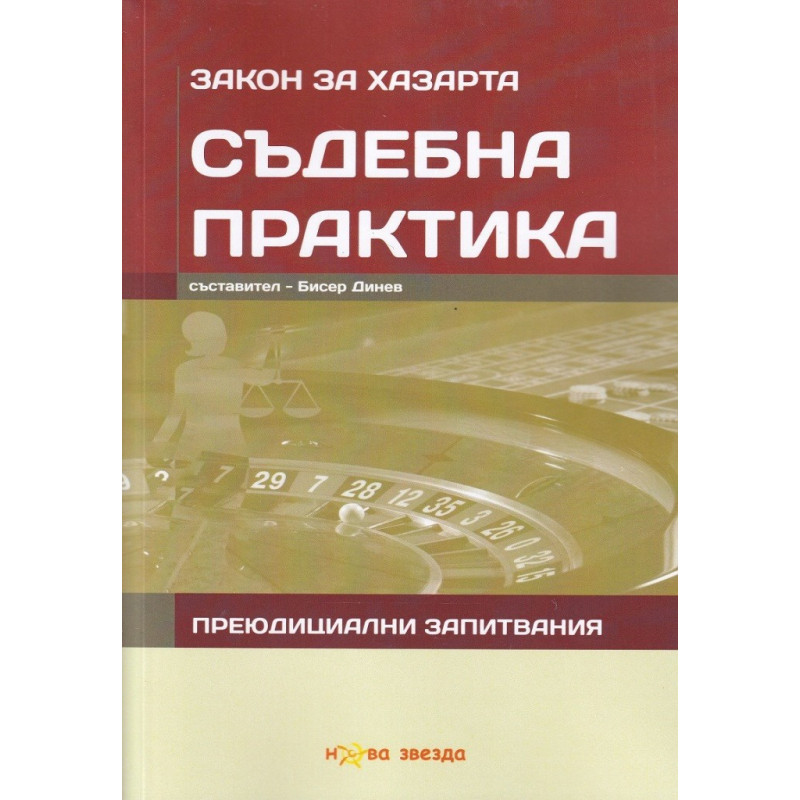 Съдебна практика - Закон за хазарта