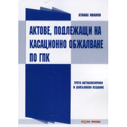 Актове, подлежащи на касационно обжалване по ГПК