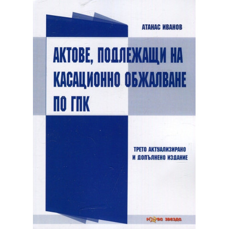 Актове, подлежащи на касационно обжалване по ГПК
