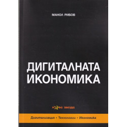 Дигиталната икономика