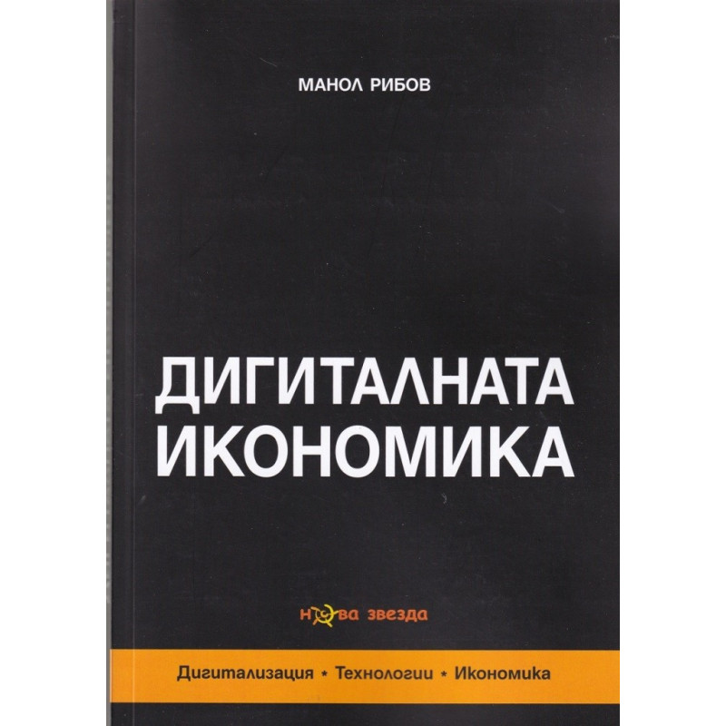 Дигиталната икономика