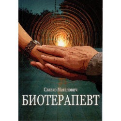 Биотерапевт