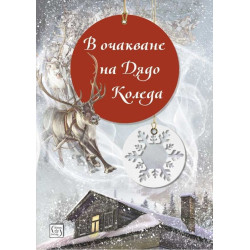 В очакване на Дядо Коледа