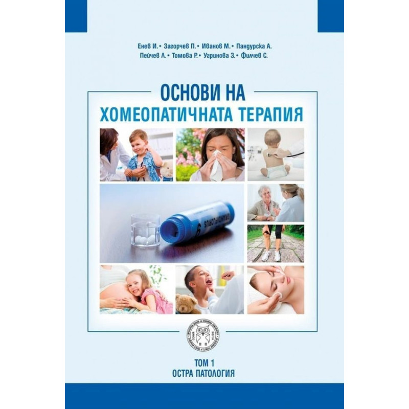 Основи на хомеопатичната терапия - Том I