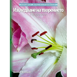 Изследване на творението с Ботаника