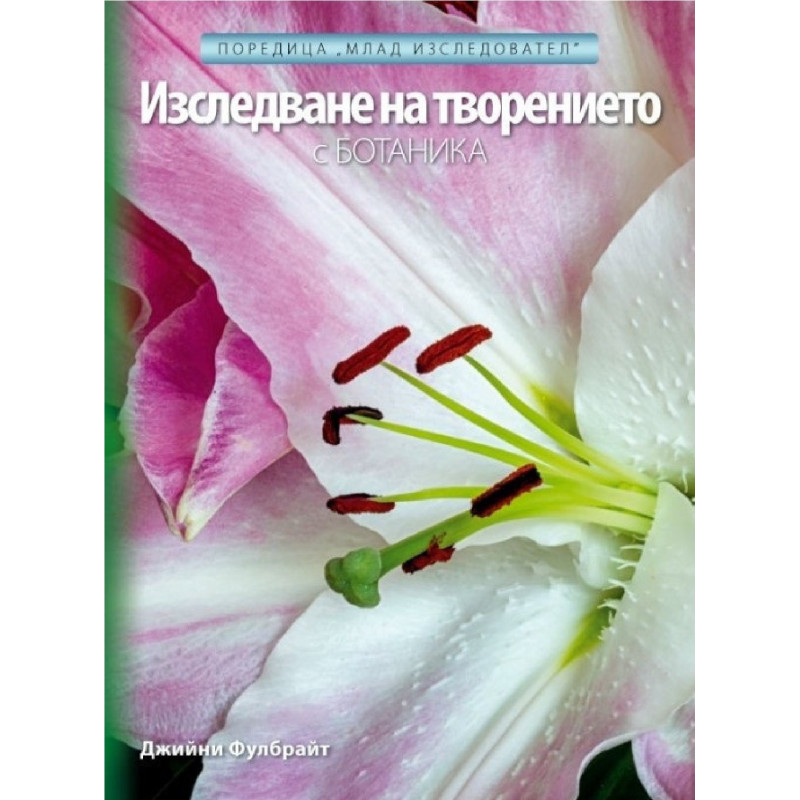 Изследване на творението с Ботаника