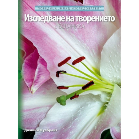 Изследване на творението с Ботаника