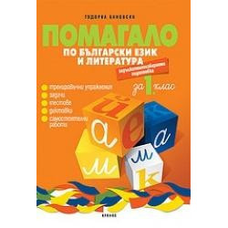 Помагало по български език и литература за 1. клас – ЗИП