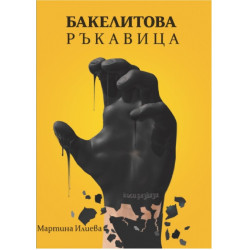 Бакелитова ръкавица