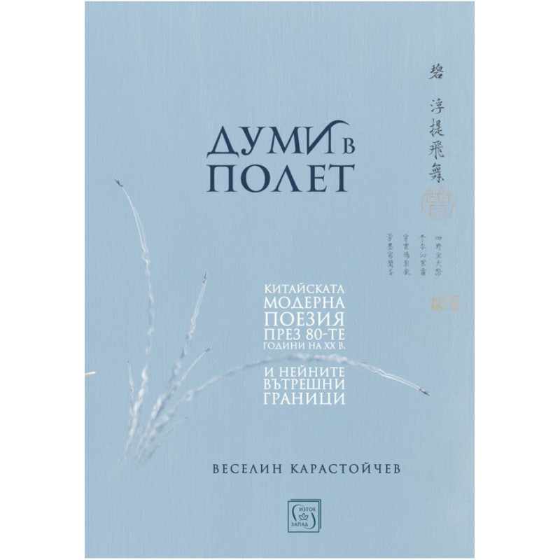 Думи в полет