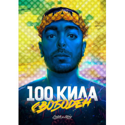100 Кила Свободен
