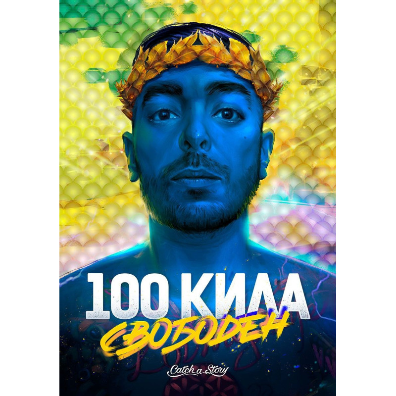 100 Кила Свободен