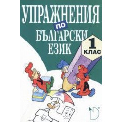Упражнения по български език 1. клас