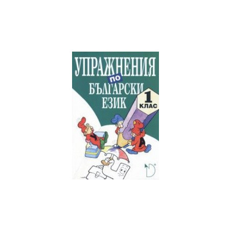 Упражнения по български език 1. клас