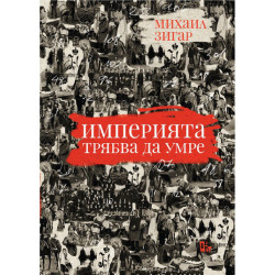 Империята трябва да умре