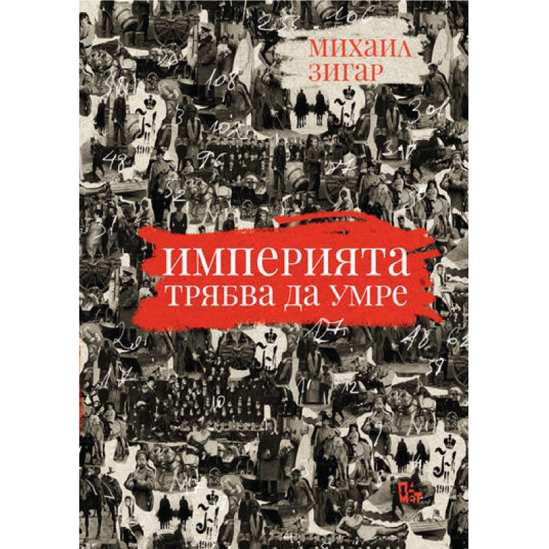 Империята трябва да умре