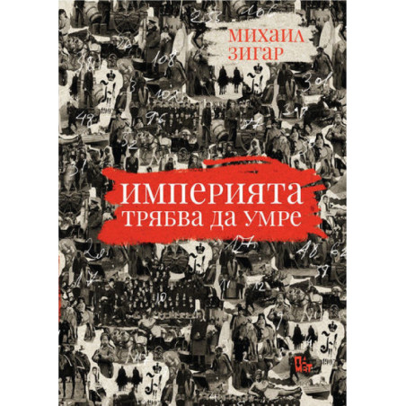 Империята трябва да умре