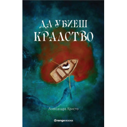 Да убиеш кралство