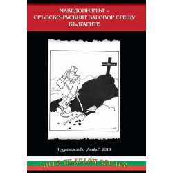 Македонизмът - сръбско - руският заговор срещу българите