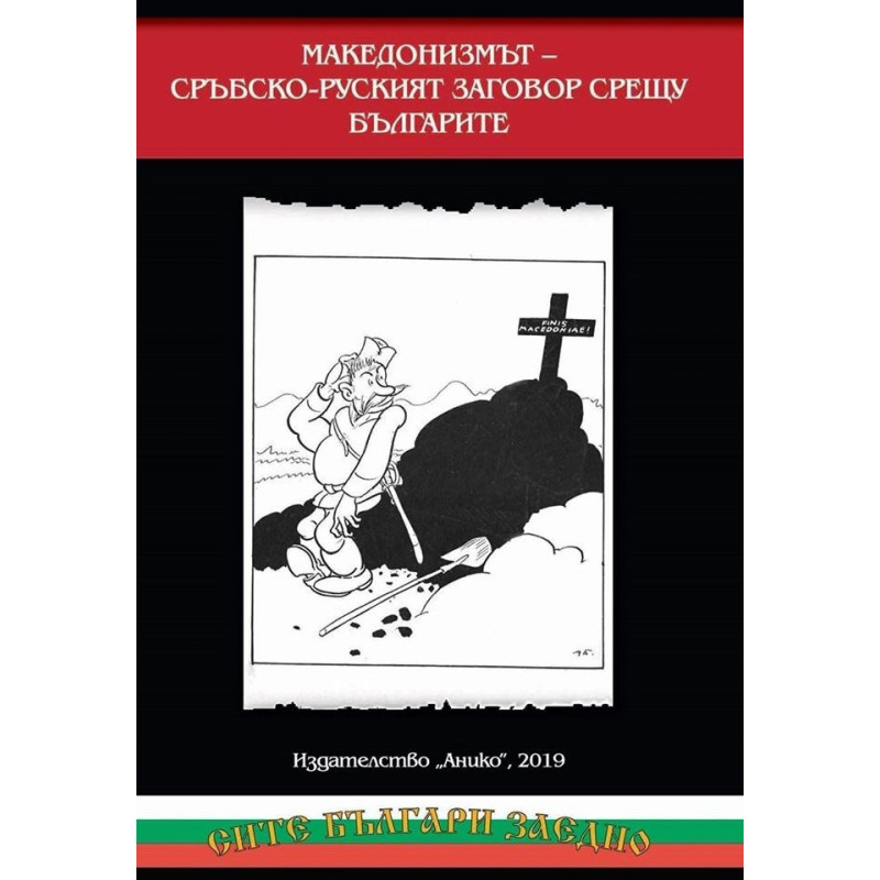 Македонизмът - сръбско - руският заговор срещу българите