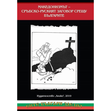 Македонизмът - сръбско - руският заговор срещу българите