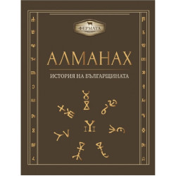 Фермата - Алманах - История на българщината
