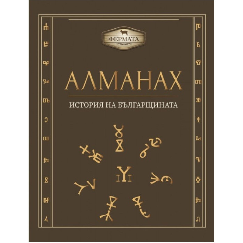 Фермата - Алманах - История на българщината