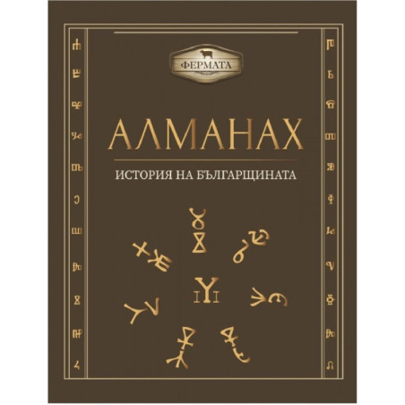 Фермата - Алманах - История на българщината