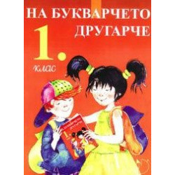 На букварчето другарче ЗИП 1. клас