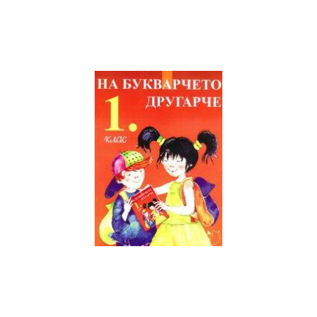 На букварчето другарче ЗИП 1. клас