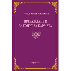 Прераждане и законът за кармата
