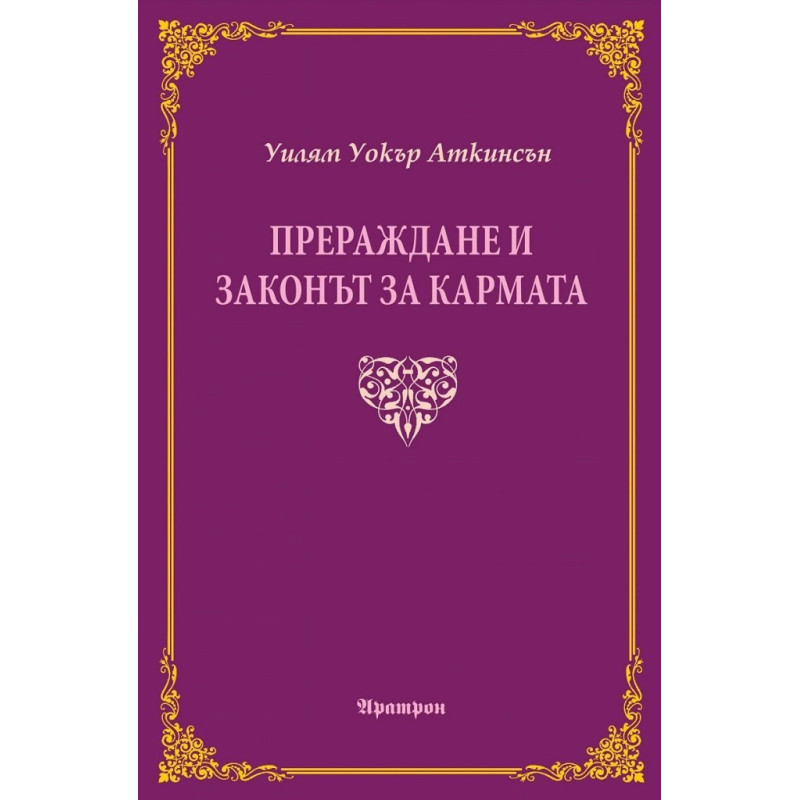 Прераждане и законът за кармата