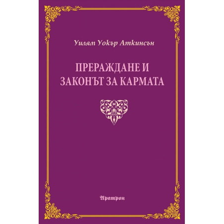 Прераждане и законът за кармата