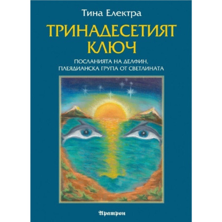 Тринадесетият ключ - Посланията на Делфин, плеядианска група от светлината