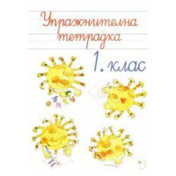Упражнителна тетрадка - Български език и литература 1. клас