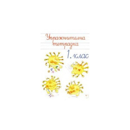 Упражнителна тетрадка - Български език и литература 1. клас