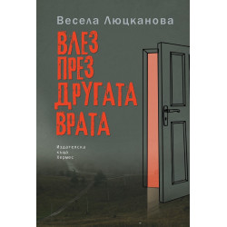 Влез през другата врата