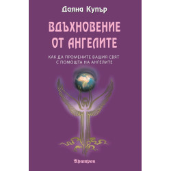Вдъхновение от ангелите