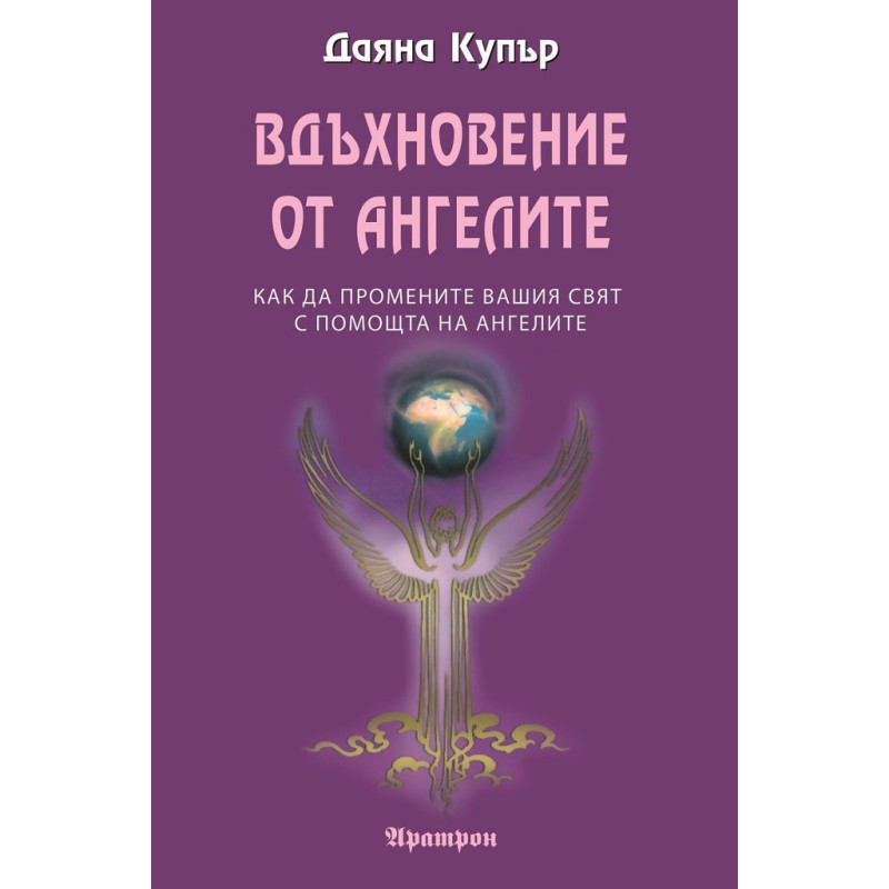 Вдъхновение от ангелите