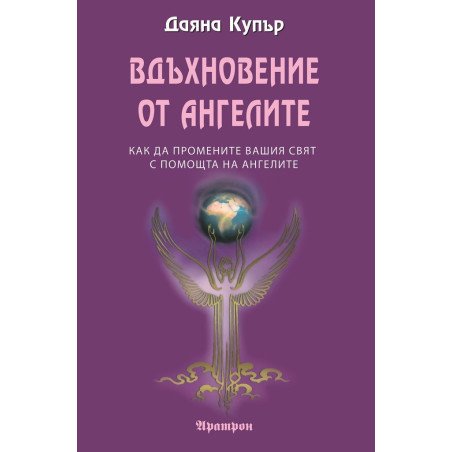 Вдъхновение от ангелите